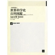 20世紀・物理学(マクミラン世界科学史百科図鑑〈4〉) [全集叢書]