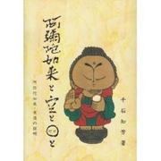 阿弥陀如来と空と0と－阿弥陀如来・実在の証明 [全集叢書]