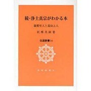 浄土真宗がわかる本 続－親鸞聖人と蓮如上人（伝道新書 16） [全集叢書]