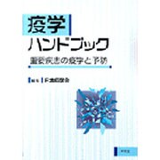 疫学ハンドブック―重要疾患の疫学と予防 [単行本]