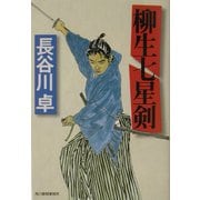 柳生七星剣(ハルキ文庫―時代小説文庫) [文庫]