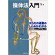 操体法入門　足関節からのアプローチ－からだの運動のしくみがわかる [単行本]