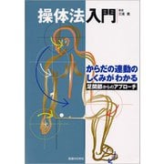 操体法入門　足関節からのアプローチ－からだの運動のしくみがわかる [単行本]