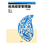 給食経営管理論 改訂第2版 (健康・栄養科学シリーズ) [単行本]