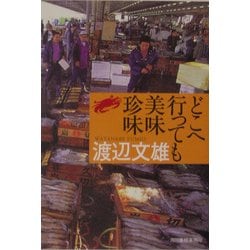 どこへ行っても美味珍味(グルメ文庫) [文庫]
