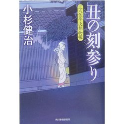 丑の刻参り―三人佐平次捕物帳(時代小説文庫) [文庫]