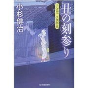 丑の刻参り―三人佐平次捕物帳(時代小説文庫) [文庫]