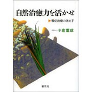 自然治癒力を活かせ オンデマンド版－難症治療の決め手 [単行本]