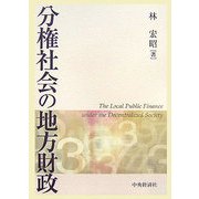 分権社会の地方財政 [単行本]