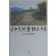 日中友好運動五十年 [単行本]