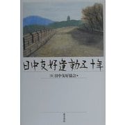 日中友好運動五十年 [単行本]