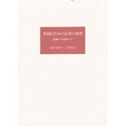 教師のための音楽の基礎/楽典から和声まで [単行本]