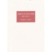 教師のための音楽の基礎/楽典から和声まで [単行本]