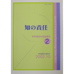 知の責任(科学技術社会論研究〈第2号〉) [単行本]