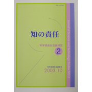知の責任(科学技術社会論研究〈第2号〉) [単行本]