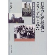 日本の近代技術はこうして生まれた―産業遺産をヒントに考える [単行本]
