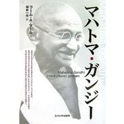 マハトマ・ガンジー [単行本]