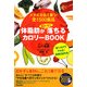 体脂肪が面白いほど落ちるカロリーBook―メタボを迎え撃つ!全1500食品(SEISHUN SUPER BOOKS) [単行本]