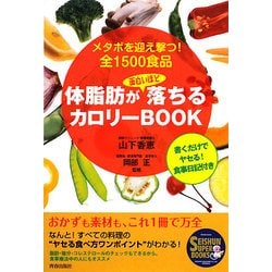 体脂肪が面白いほど落ちるカロリーBook―メタボを迎え撃つ!全1500食品(SEISHUN SUPER BOOKS) [単行本]