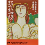 こういう女ならすべて失ってもいい（青春文庫 い- 1） [文庫]