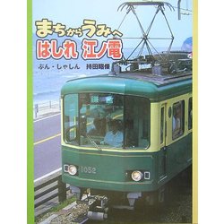 まちからうみへ はしれ江ノ電 [絵本]