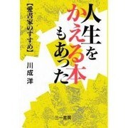 人生をかえる本もあった―愛書家のすすめ [単行本]