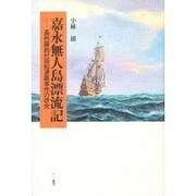 嘉永無人島漂流記―長州藤曲村廻船遭難事件の研究 [単行本]