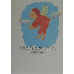 羽がはえたら(ショート・ストーリーズ) [全集叢書]