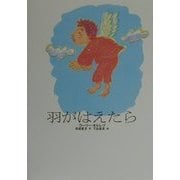 羽がはえたら(ショート・ストーリーズ) [全集叢書]