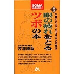 眼の疲れをとるツボの本―手軽にいつでもできるツボ療法 新版 (ゴマブックス) [新書]