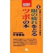 眼の疲れをとるツボの本―手軽にいつでもできるツボ療法 新版 (ゴマブックス) [新書]