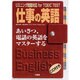 仕事の英語・あいさつ、電話の英語をマスターする―リスニング問題対応for TOEIC TEST [単行本]