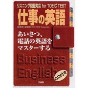 仕事の英語・あいさつ、電話の英語をマスターする―リスニング問題対応for TOEIC TEST [単行本]