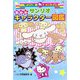 最新版 サンリオキャラクター図鑑(サンリオギフトブック〈28〉) [全集叢書]