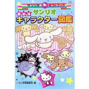 最新版 サンリオキャラクター図鑑(サンリオギフトブック〈28〉) [全集叢書]