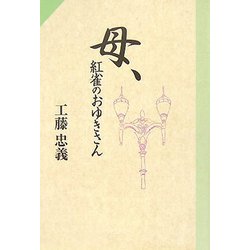 母、紅雀のおゆきさん [単行本]