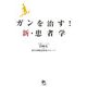 がんを治す!新・患者学 [単行本]