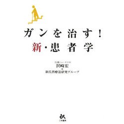 がんを治す!新・患者学 [単行本]
