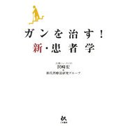 がんを治す!新・患者学 [単行本]