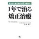 1年で治る矯正治療―抜かない矯正専門のDr.が薦める [単行本]