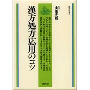 漢方処方応用のコツ オンデマンド版（漢方双書 5） [単行本]