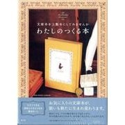 わたしのつくる本(マスタード) [ムックその他]