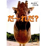 だーれだ? [絵本]
