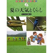 夏の天気とくらし(天気でわかる四季のくらし〈2〉) [全集叢書]