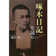 啄木日記を読む [単行本]