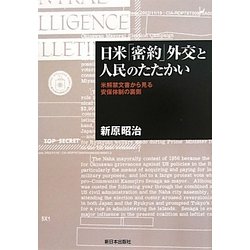 日米「密約」外交と人民のたたかい―米解禁文書から見る安保体制の裏側 [単行本]