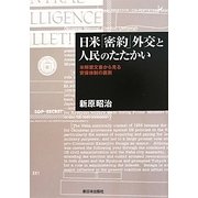 日米「密約」外交と人民のたたかい―米解禁文書から見る安保体制の裏側 [単行本]