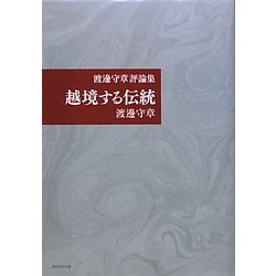 越境する伝統―渡邊守章評論集 [単行本]