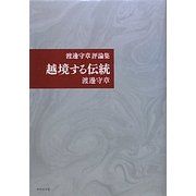 越境する伝統―渡邊守章評論集 [単行本]