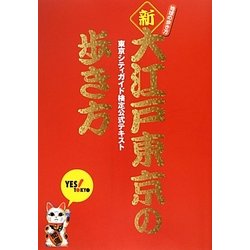 ヨドバシ.com - 新・大江戸東京の歩き方―東京シティガイド検定公式